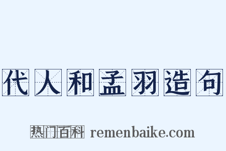 代人和孟羽造句是什么意思的图片